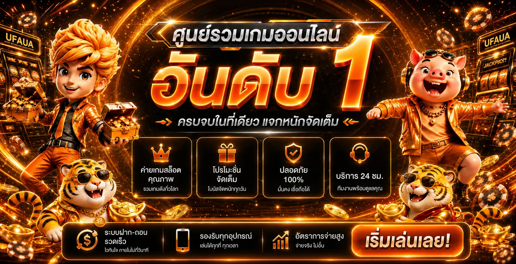 แบนเนอร์ UFAAUA ทางเข้าเว็บตรงโทนส้มทอง